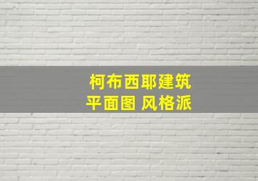 柯布西耶建筑平面图 风格派